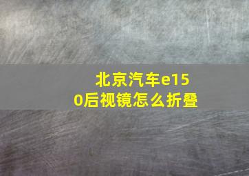 北京汽车e150后视镜怎么折叠