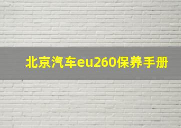 北京汽车eu260保养手册