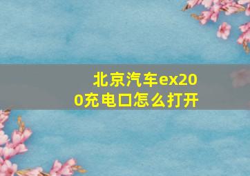 北京汽车ex200充电口怎么打开