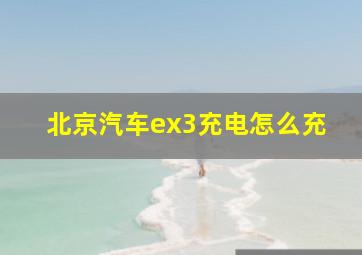 北京汽车ex3充电怎么充