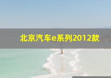 北京汽车e系列2012款