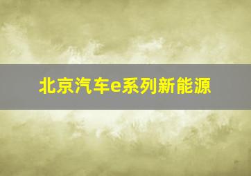 北京汽车e系列新能源