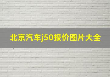 北京汽车j50报价图片大全