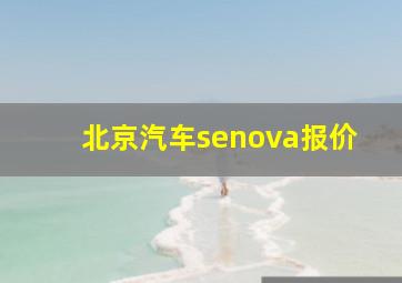 北京汽车senova报价