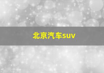 北京汽车suv