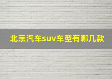 北京汽车suv车型有哪几款