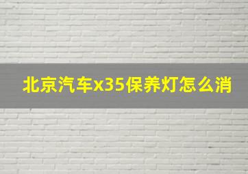 北京汽车x35保养灯怎么消