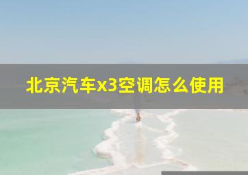 北京汽车x3空调怎么使用