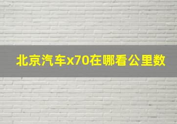 北京汽车x70在哪看公里数