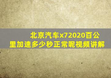 北京汽车x72020百公里加速多少秒正常呢视频讲解