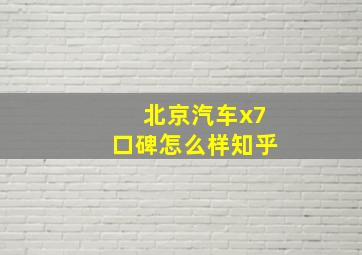 北京汽车x7口碑怎么样知乎