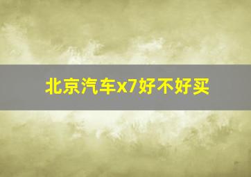 北京汽车x7好不好买