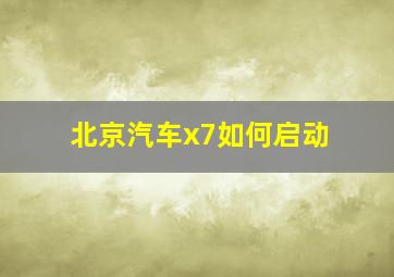 北京汽车x7如何启动