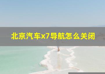 北京汽车x7导航怎么关闭