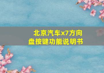 北京汽车x7方向盘按键功能说明书