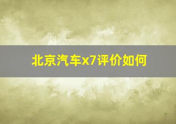 北京汽车x7评价如何