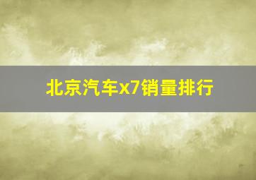 北京汽车x7销量排行