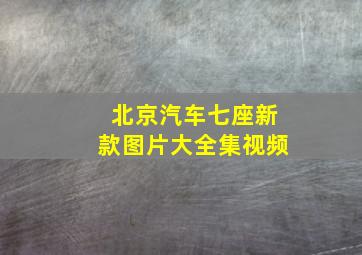 北京汽车七座新款图片大全集视频