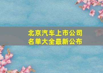 北京汽车上市公司名单大全最新公布