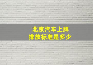 北京汽车上牌排放标准是多少