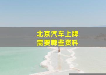 北京汽车上牌需要哪些资料