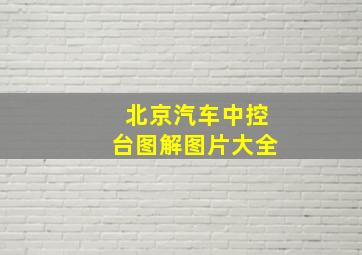 北京汽车中控台图解图片大全