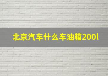 北京汽车什么车油箱200l