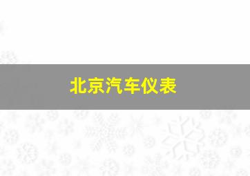 北京汽车仪表