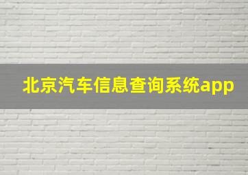 北京汽车信息查询系统app