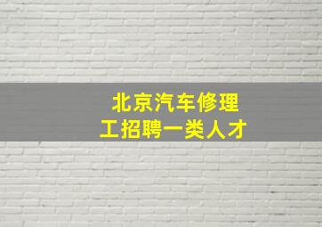 北京汽车修理工招聘一类人才