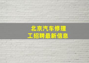 北京汽车修理工招聘最新信息