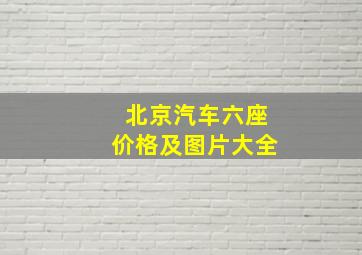 北京汽车六座价格及图片大全