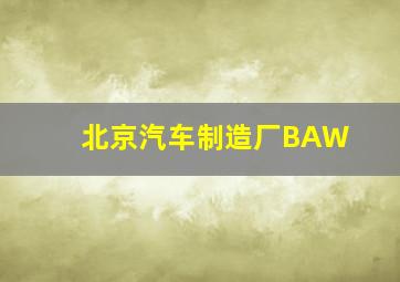 北京汽车制造厂BAW