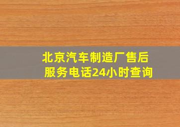 北京汽车制造厂售后服务电话24小时查询