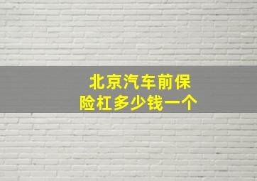 北京汽车前保险杠多少钱一个