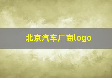 北京汽车厂商logo