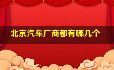 北京汽车厂商都有哪几个