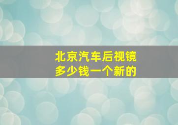 北京汽车后视镜多少钱一个新的