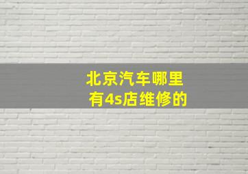 北京汽车哪里有4s店维修的