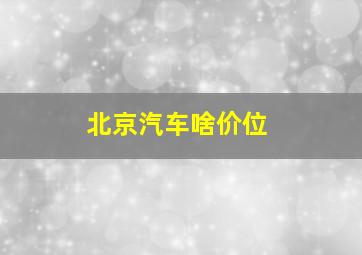 北京汽车啥价位