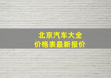 北京汽车大全价格表最新报价