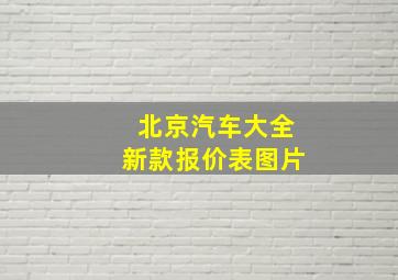 北京汽车大全新款报价表图片