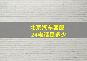 北京汽车客服24电话是多少