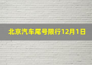 北京汽车尾号限行12月1日