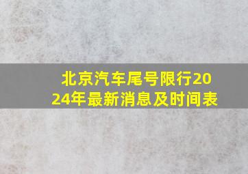 北京汽车尾号限行2024年最新消息及时间表