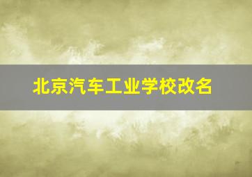 北京汽车工业学校改名