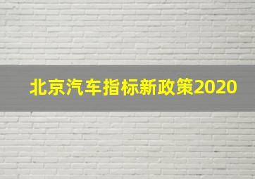 北京汽车指标新政策2020