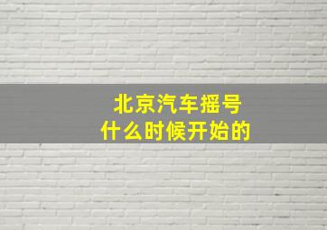 北京汽车摇号什么时候开始的