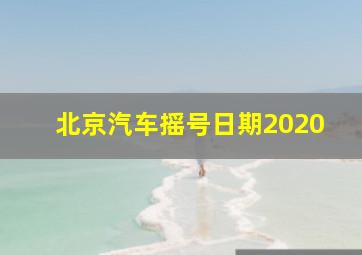 北京汽车摇号日期2020