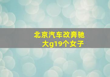 北京汽车改奔驰大g19个女子